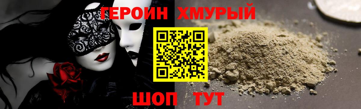 Героин хмурый Кинель